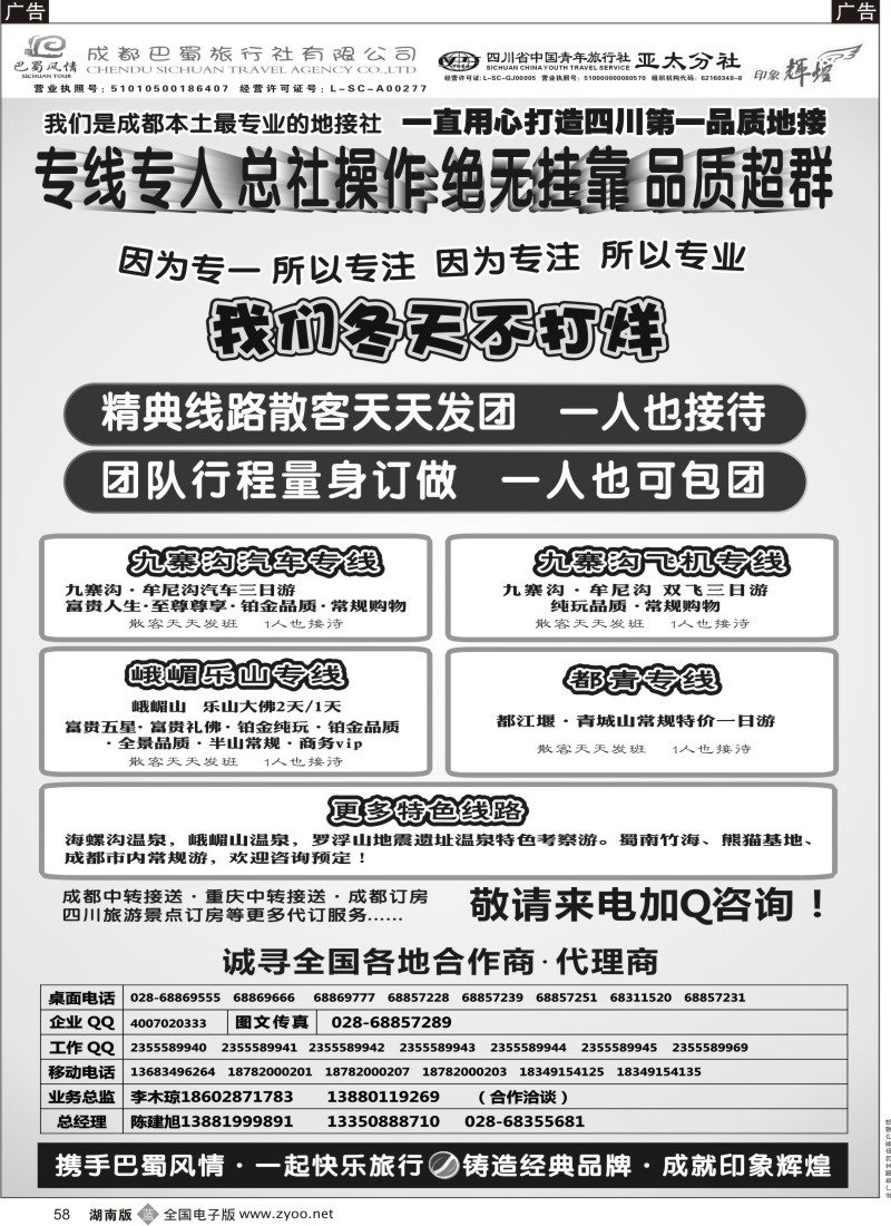 b黑058  成都巴蜀旅行社--四川旅游最专业的地接社