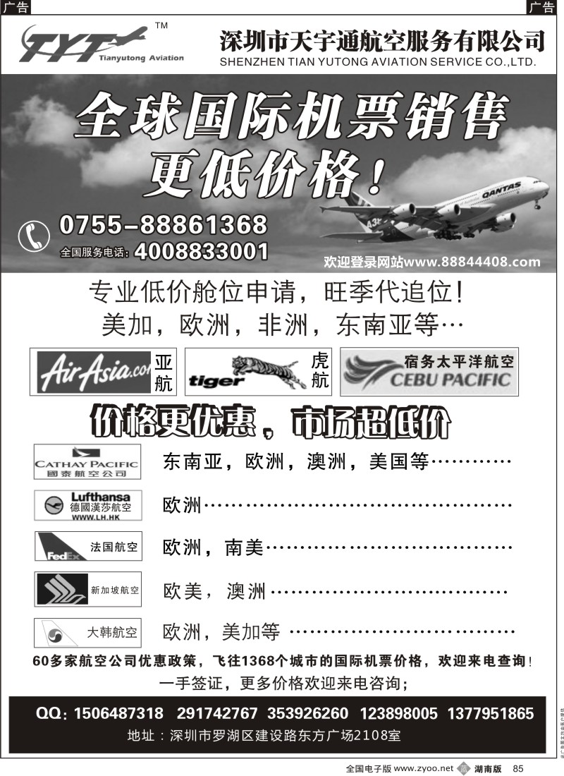b黑085  国际机票特价专营-深圳天宇通航空票务