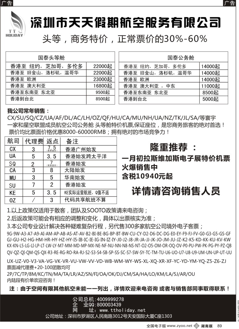 b黑089  深圳天天假期-特价国际机票