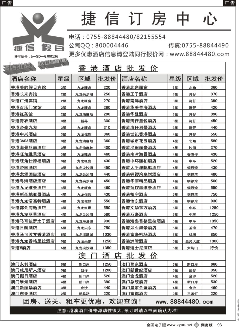 b黑093  深圳捷信假日 港澳酒店同行批发
