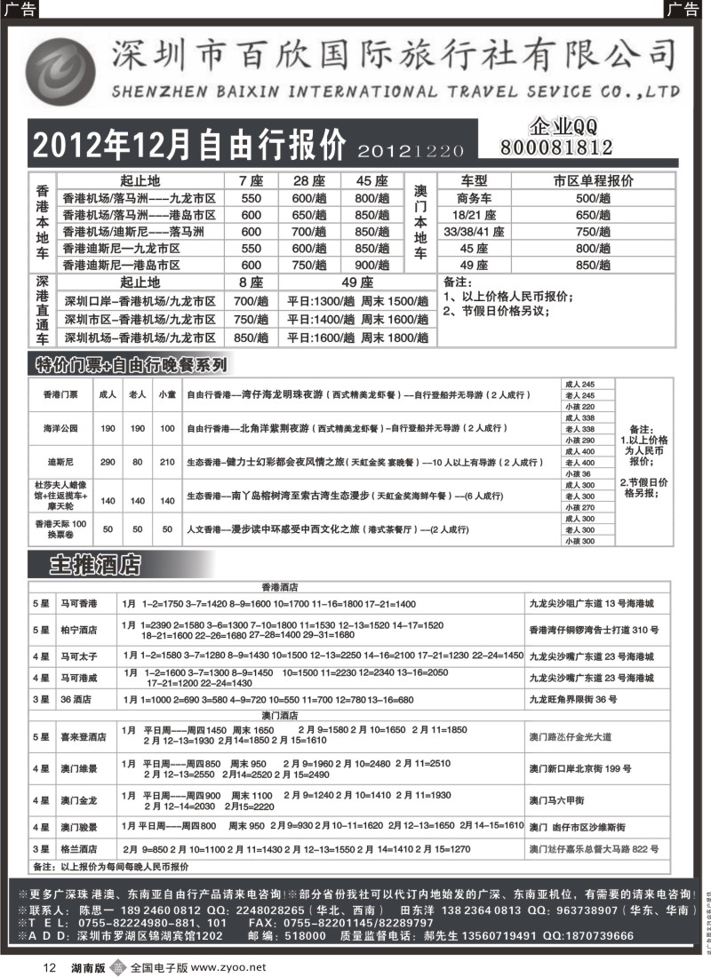 b黑012  港澳自由行报价-深圳百欣国旅