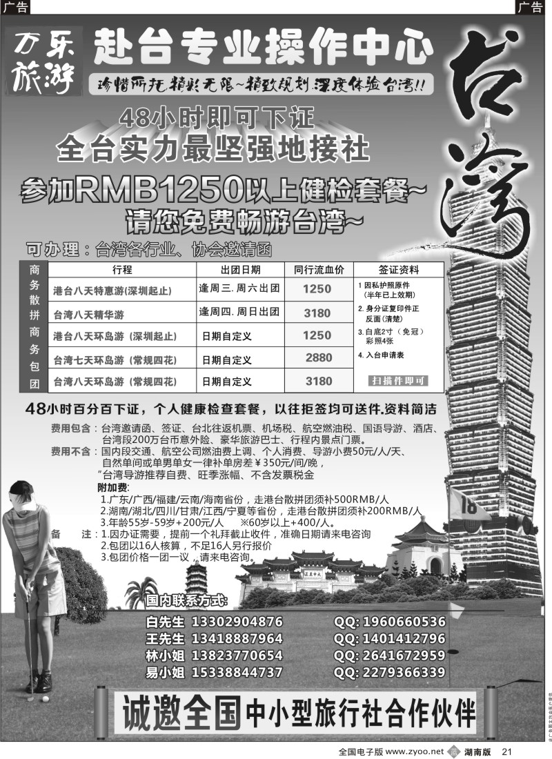 b黑021  万乐旅游——台湾专业操作中心