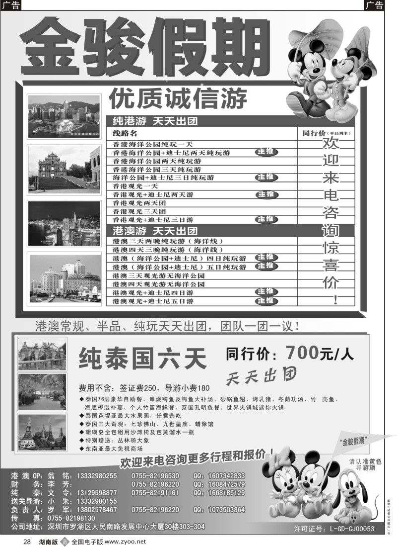 b黑028  金骏假期—港澳专线