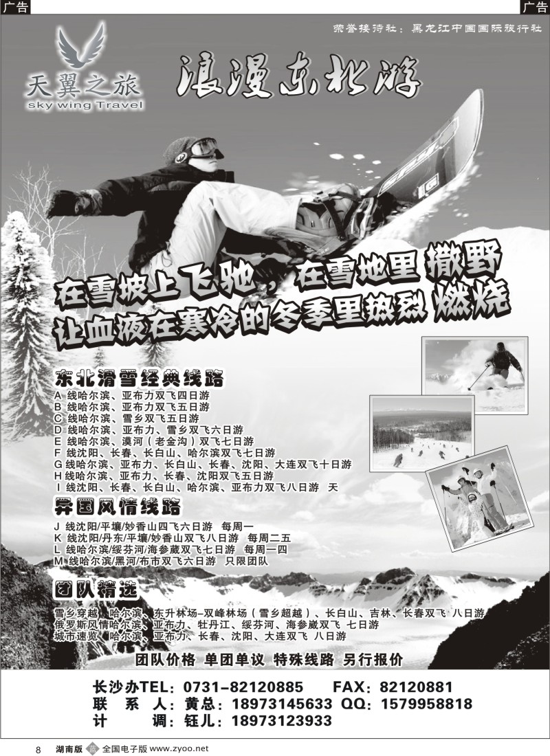 b黑008  天翼之旅-浪漫东北游