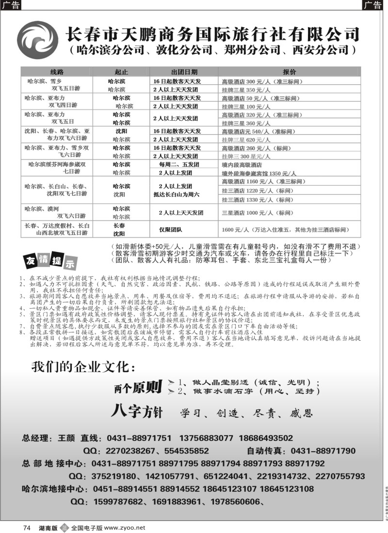 b黑074  长春市天鹏商务国际旅行社有限公司