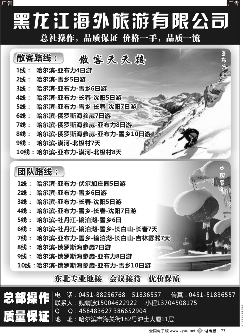 b黑077  黑龙江海外旅游总公司（总社）