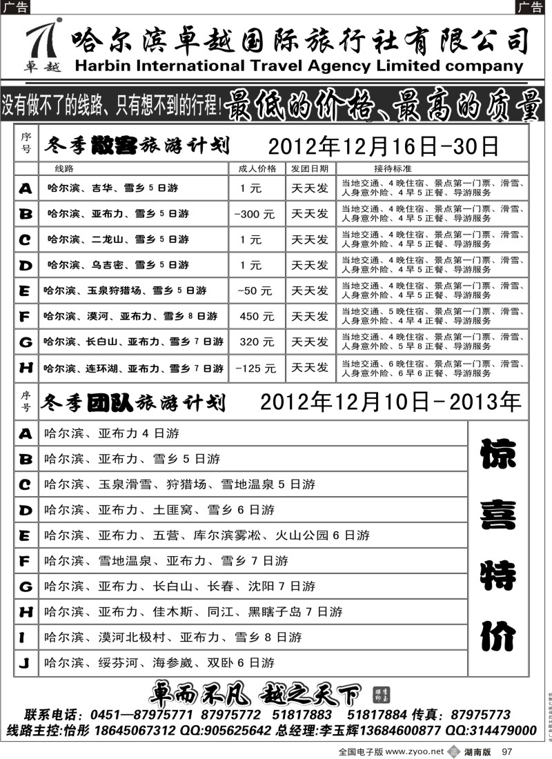 b黑097  哈尔滨卓越旅行社
