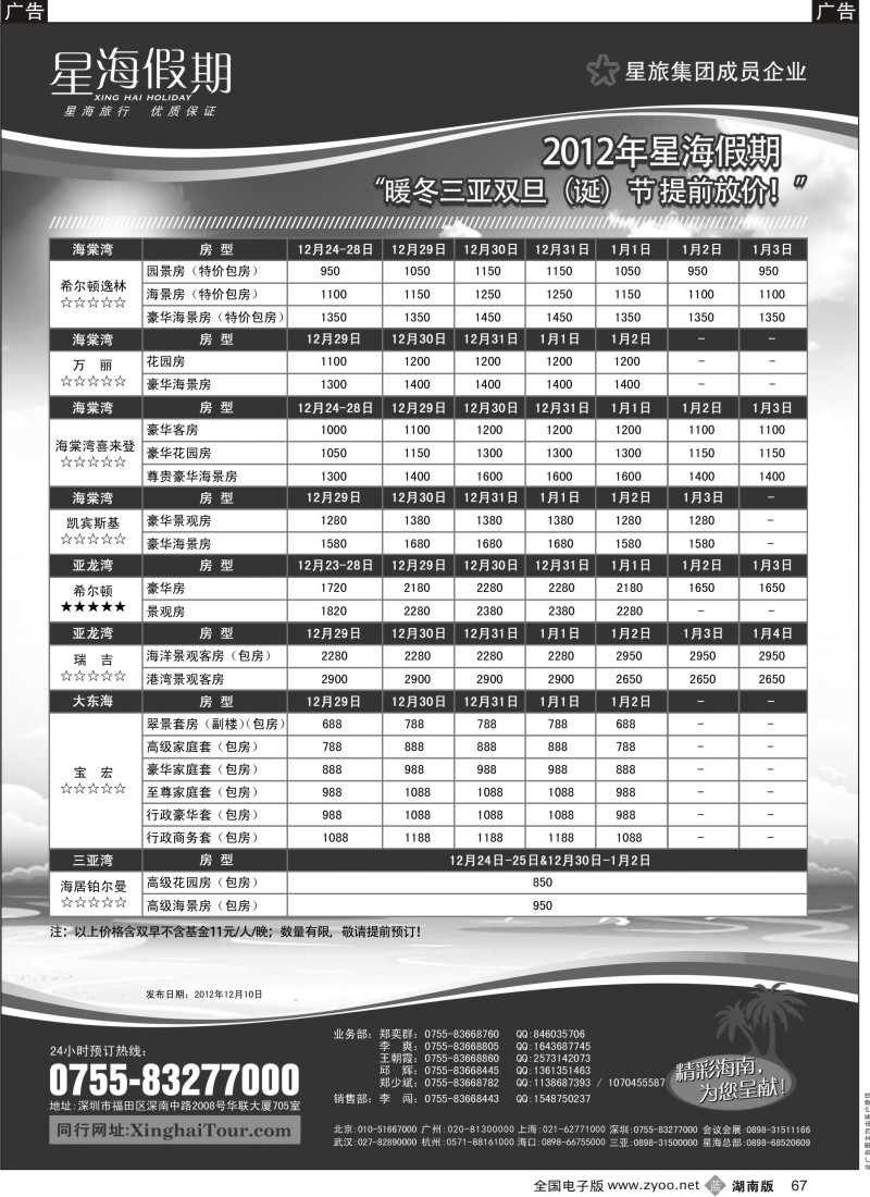 b黑067  星海假期—海南专线