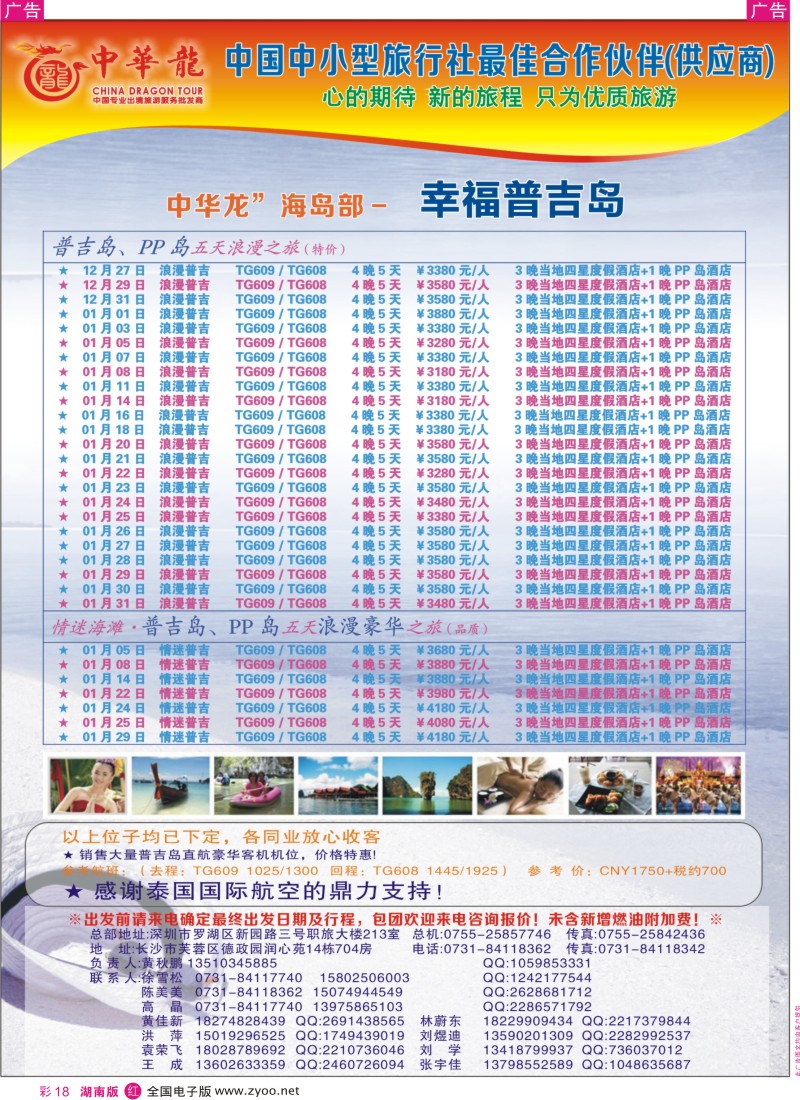 r彩018  【中华龙】情迷普吉岛2013年1-2月月散拼计划  彩18