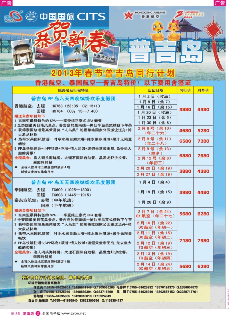 r彩036  中国国旅环球行 普吉岛同行计划  彩36