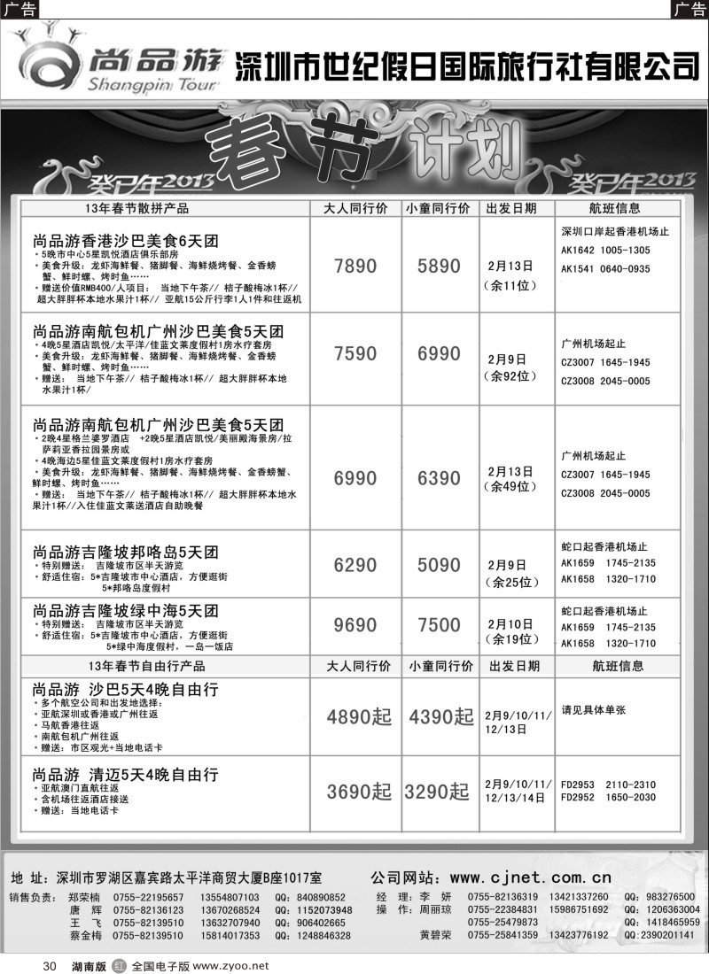 r黑030  尚品游春节散拼计划   30