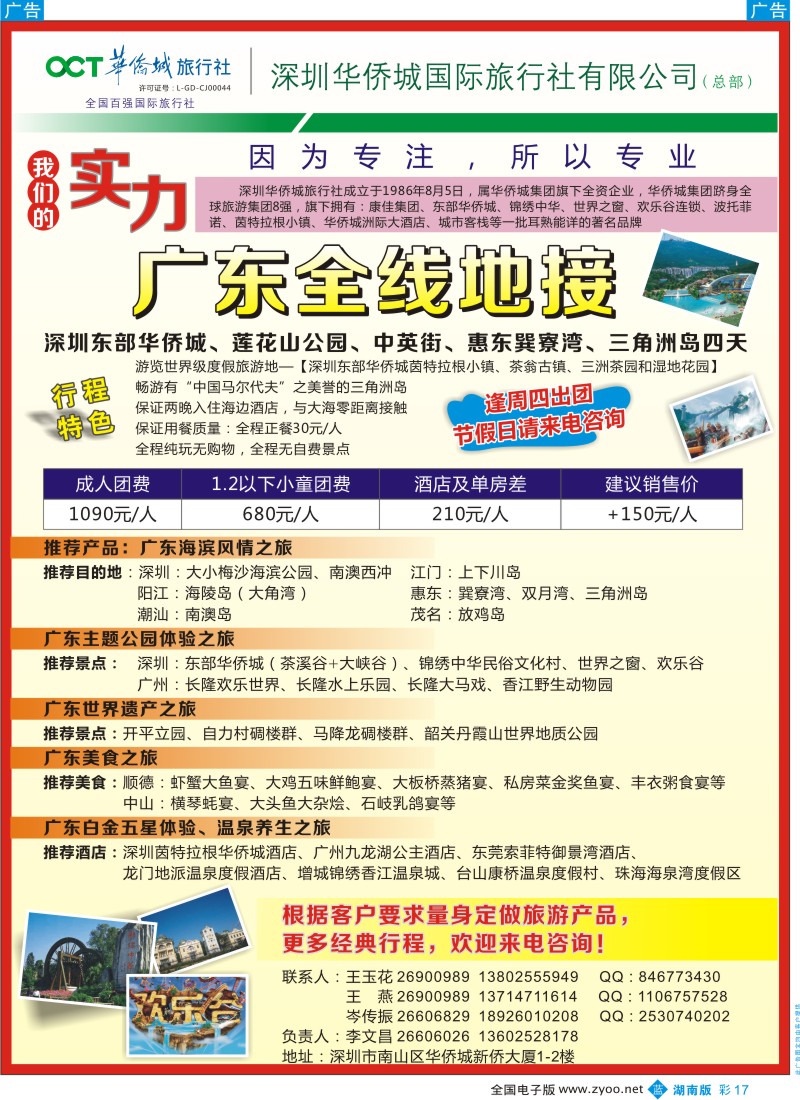 b彩017  深圳华侨城旅行社—广东全线地接