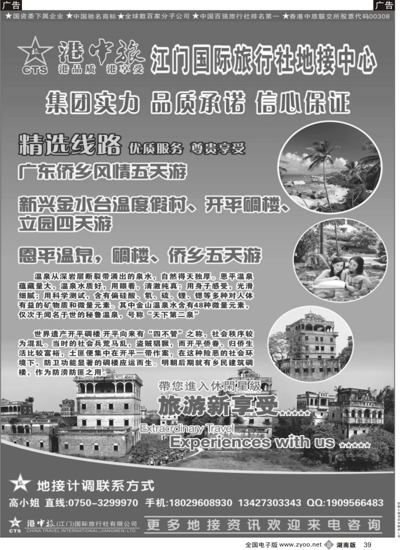 b黑039  港中旅（江门）国际旅行社有限公司——地接中心
