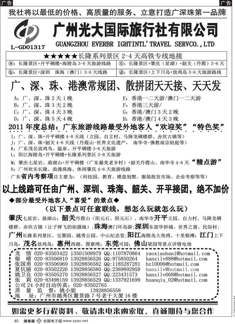 b黑040  VlP广深珠+港澳+省内专业地接——广州光大国际旅行社