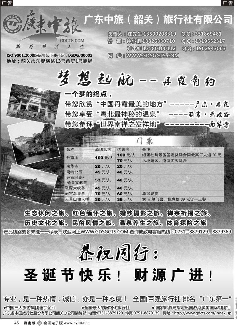 b黑046  广东中旅（韶关）旅行社有限公司