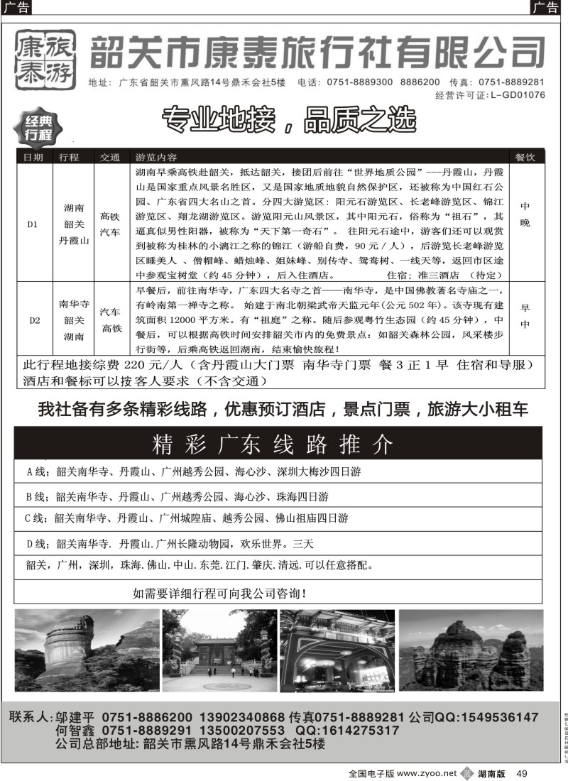 b黑049  康泰旅游-韶关专线（邬建平）