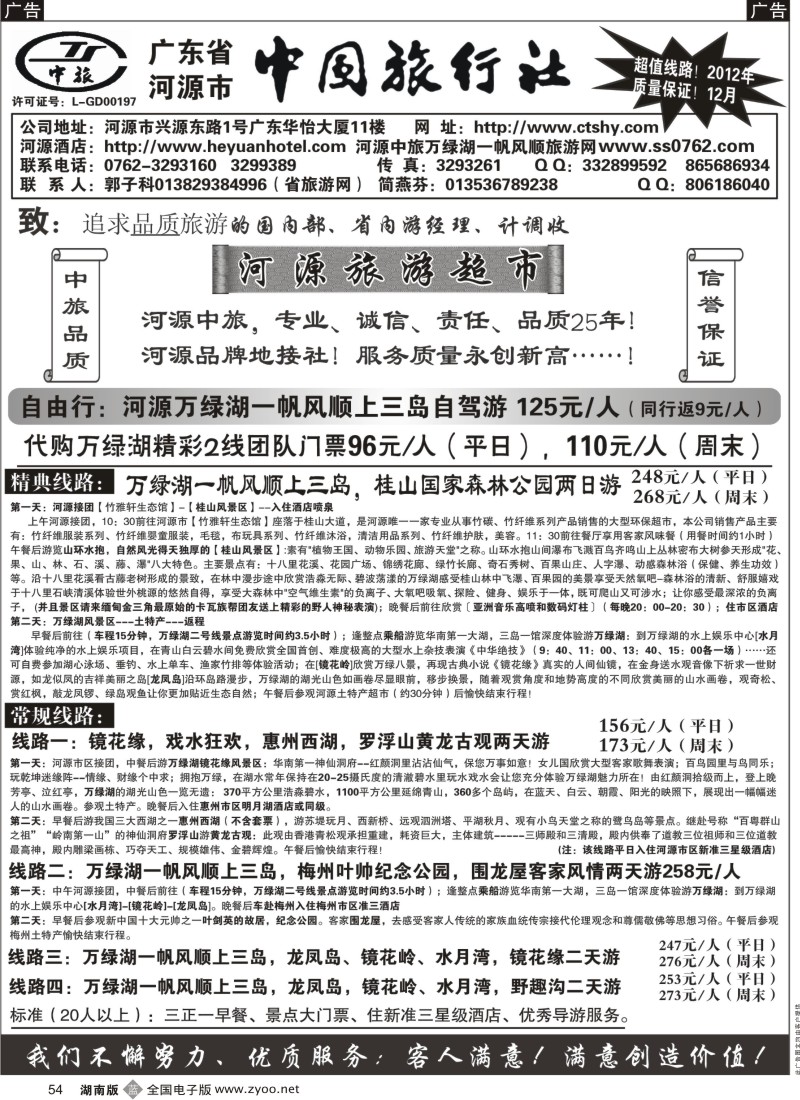 b黑054  河源市中国旅行社--河源品质地接