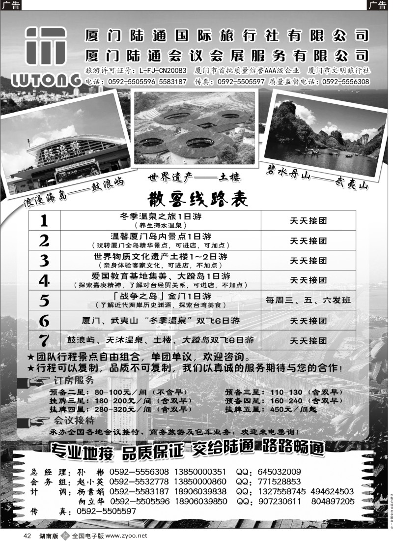 b黑042  厦门陆通国际旅行社有限公司