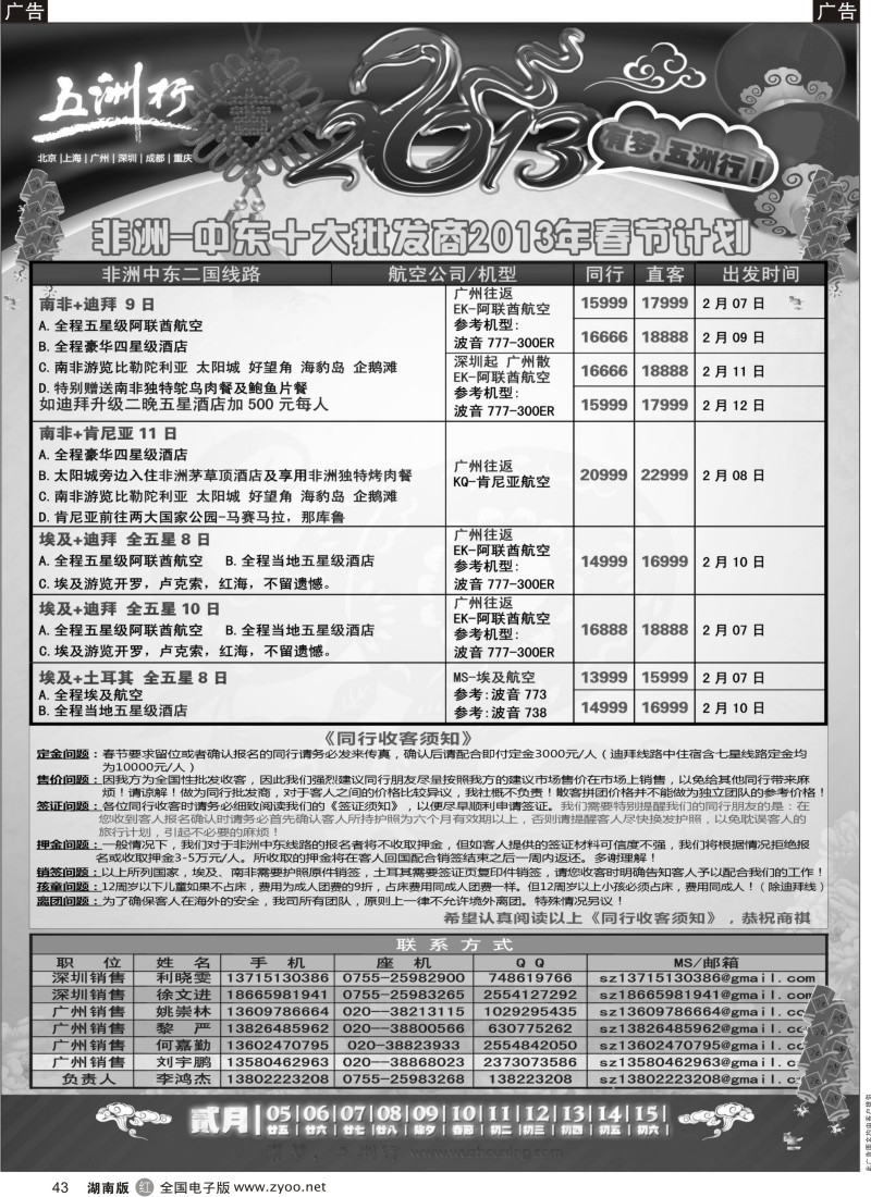 r黑043  五洲行-非洲中东春节计划 P4