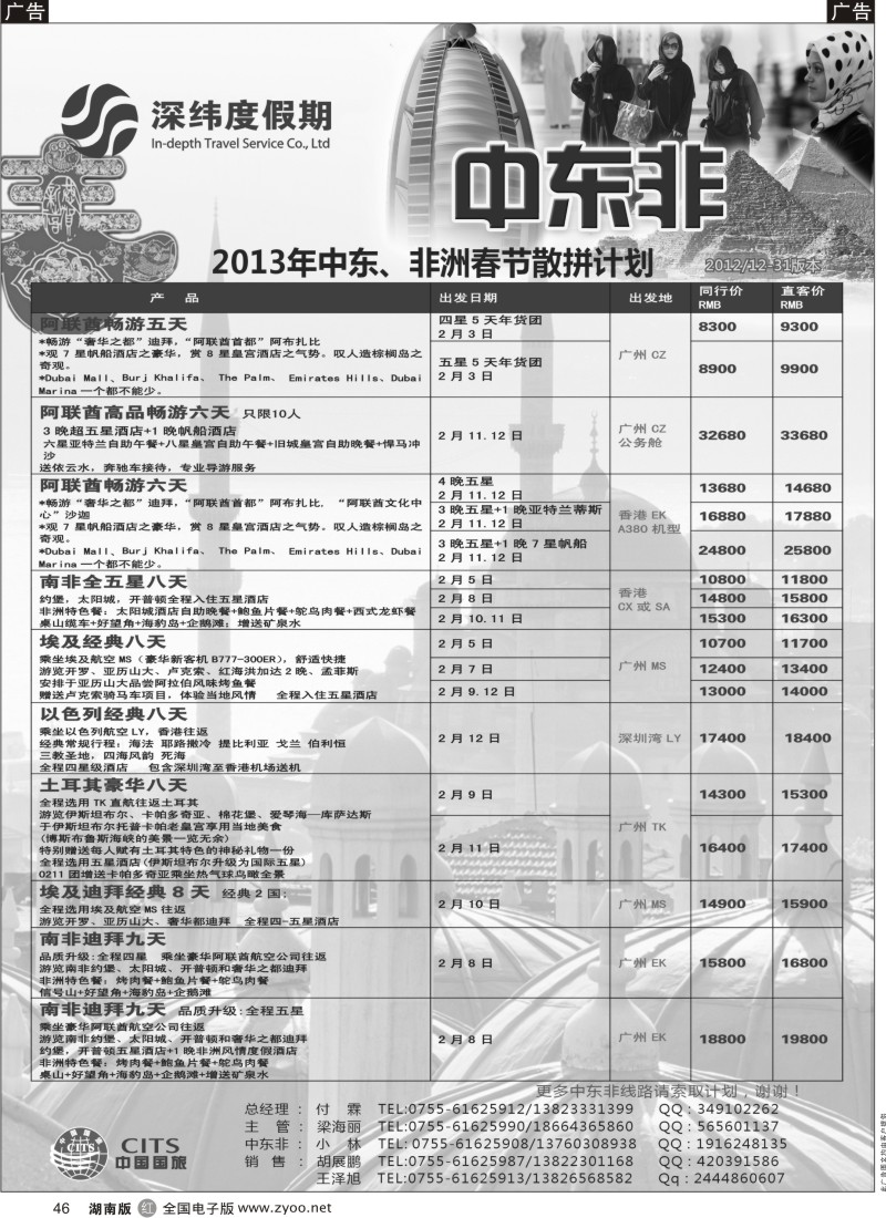 r黑046  【深纬度假期】非洲中东春节计划