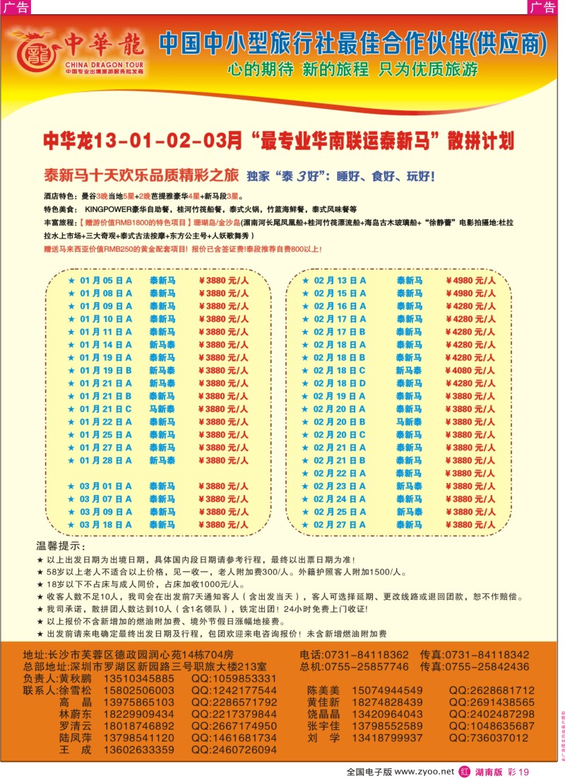 r彩019  【中华龙】华南联运泰新马2013年1-2月散拼计划