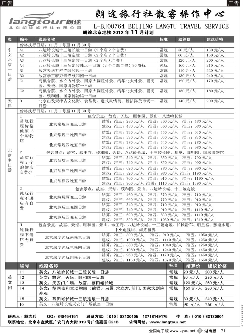 b黑071  北京朗途旅行社