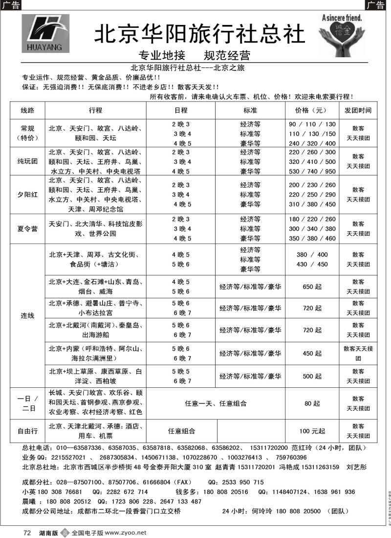 b黑072  北京华阳旅行社总社