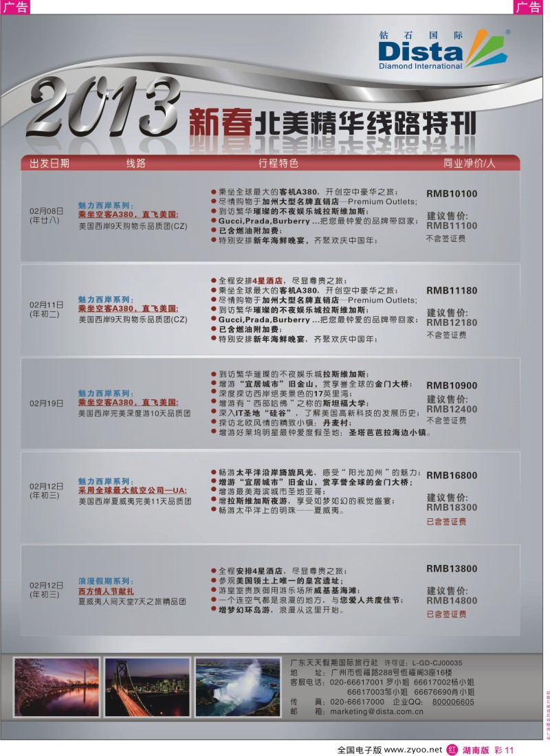 r彩011  钻石国际旅行社——春节北美精华游特刊