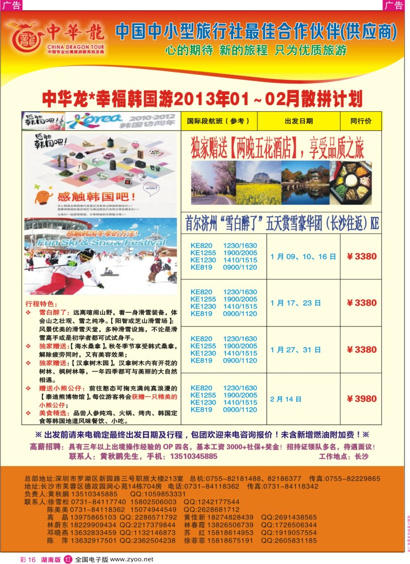 r彩016  【中华龙】幸福韩国游2013年1-2月散拼计划
