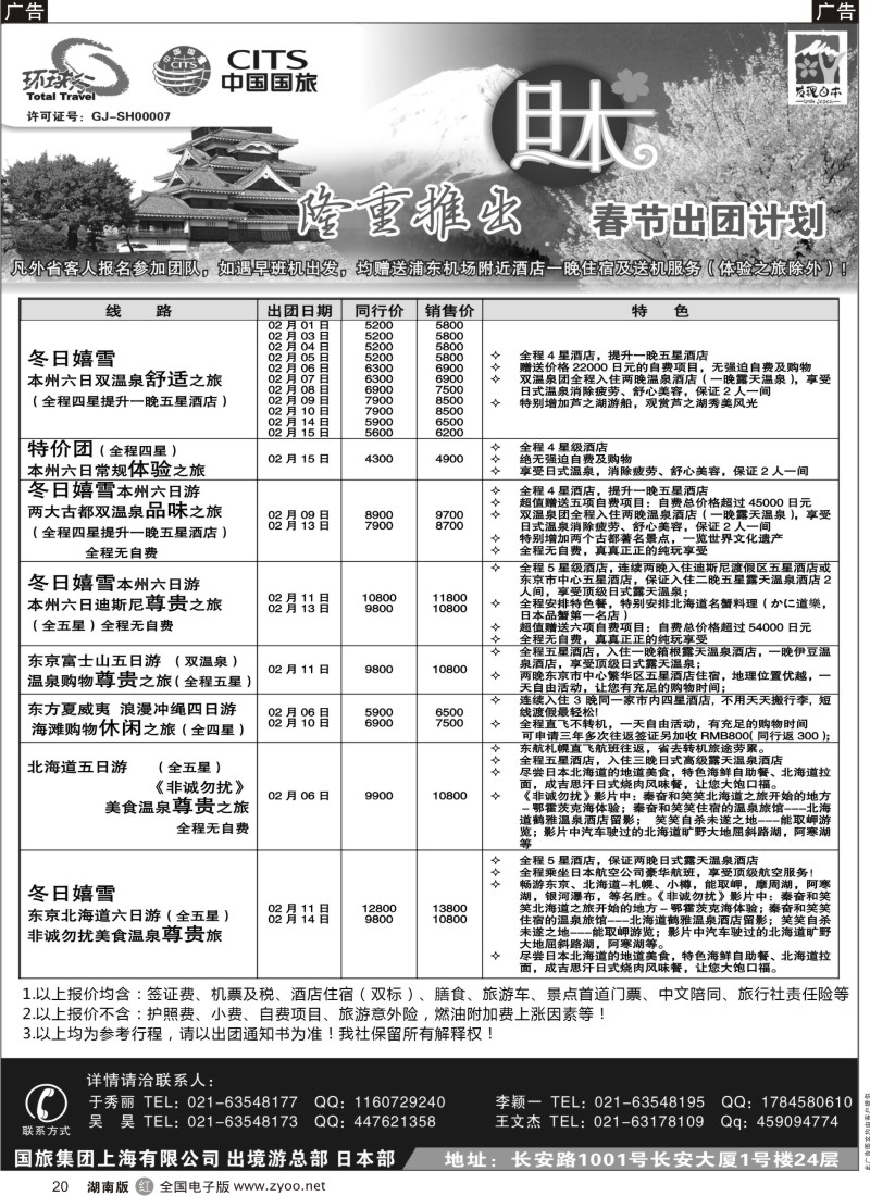 r黑020  中国国旅-12月份日本出团计划