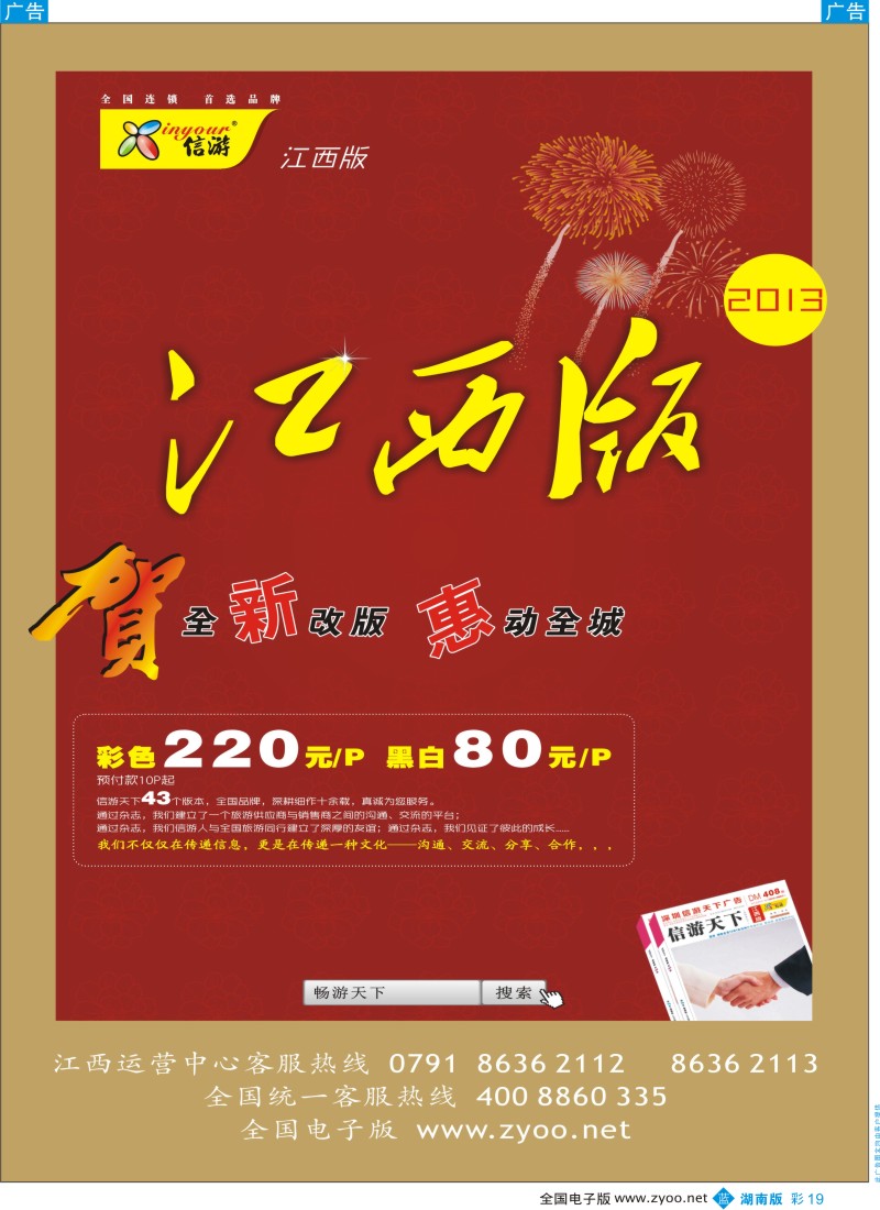b彩019  恭贺《信游天下》江西版全新改版升级