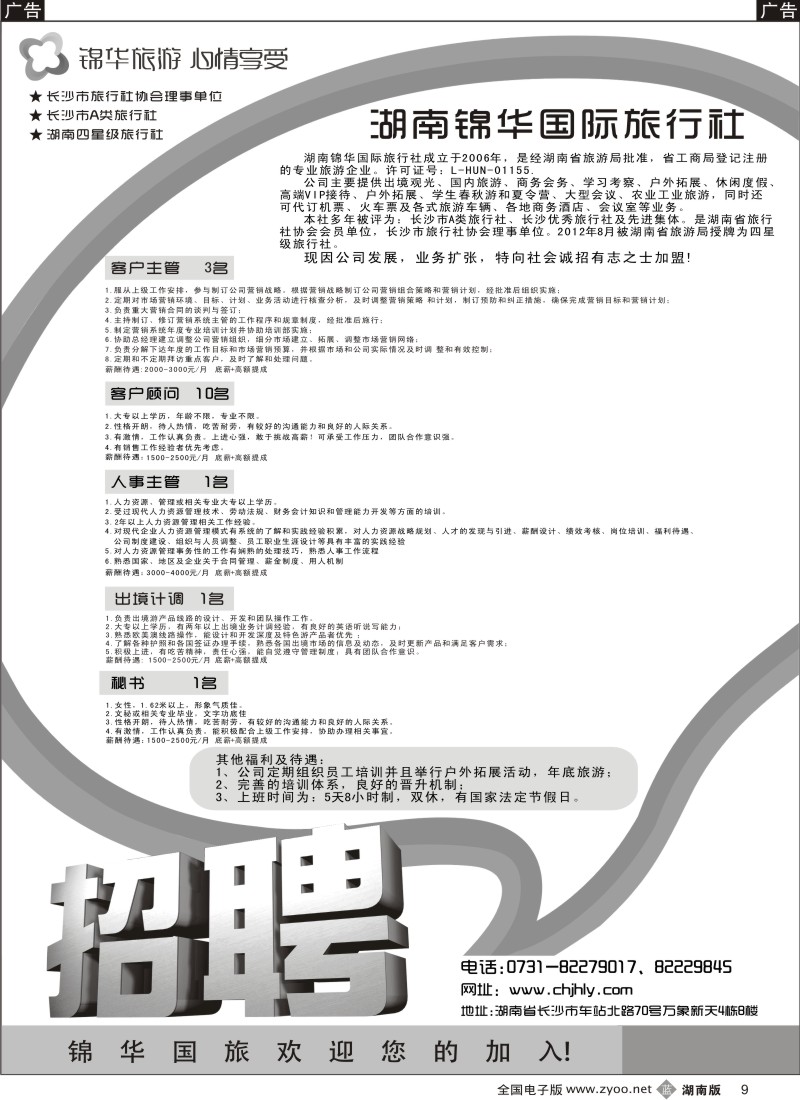 b黑009  锦华招聘