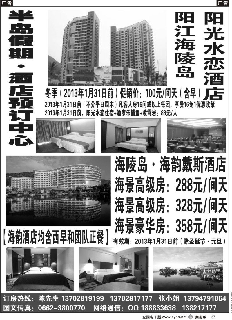 b黑037  阳江海陵岛（半岛假期）酒店预订中心