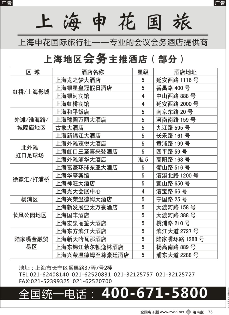 b黑075  上海申花国际旅行社-专业的会议、会务酒店提供商
