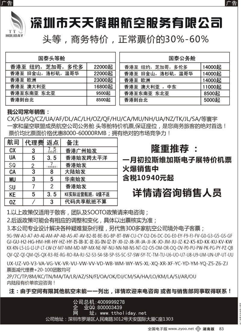 b黑083  深圳天天假期-特价国际机票