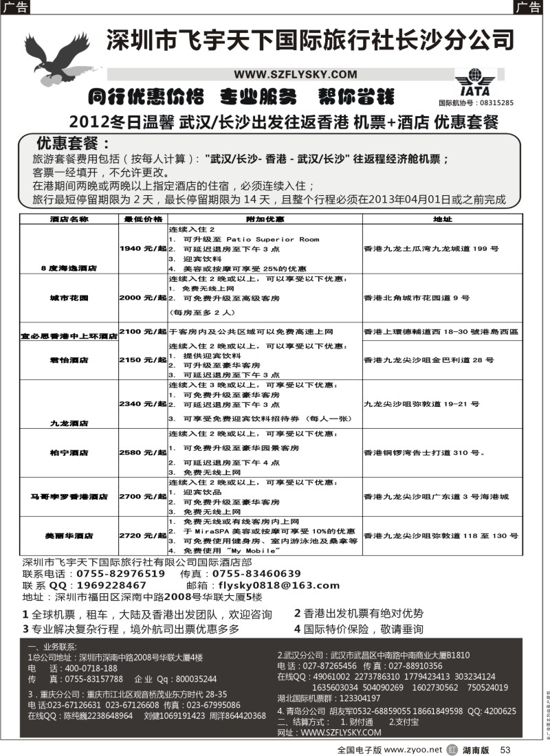 r黑053  深圳飞宇天下商务特惠国际机票