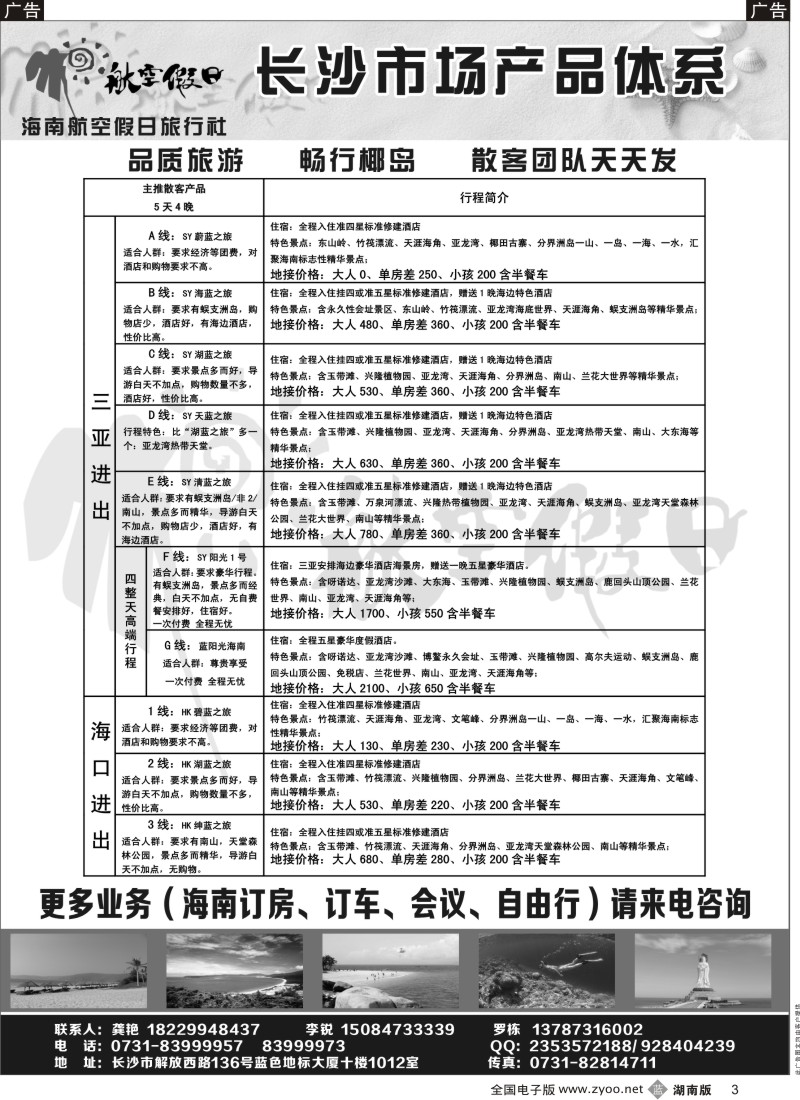 b黑003  海南航空假日旅行社长沙分公司（海南专线）
