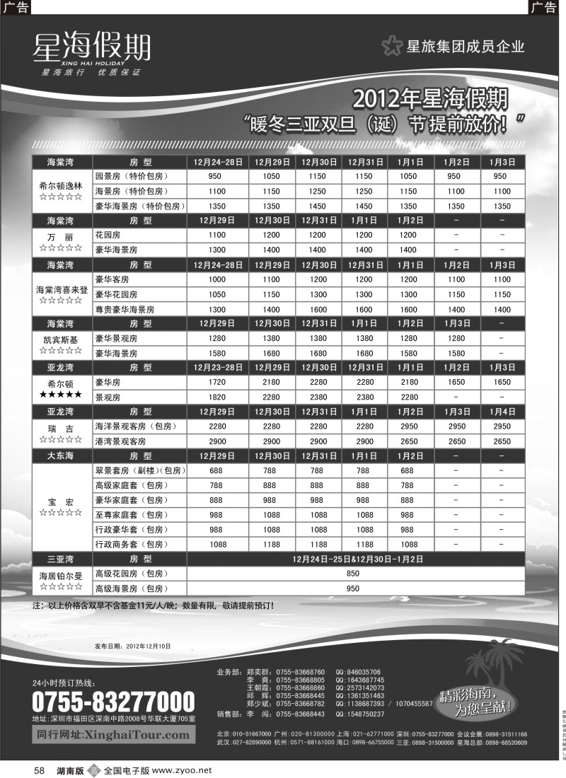 b黑058  星海假期—海南专线