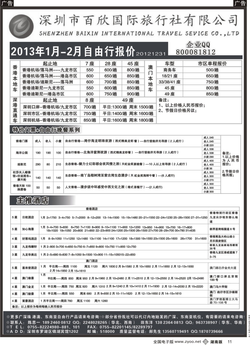 b黑011  港澳自由行报价-深圳百欣国旅