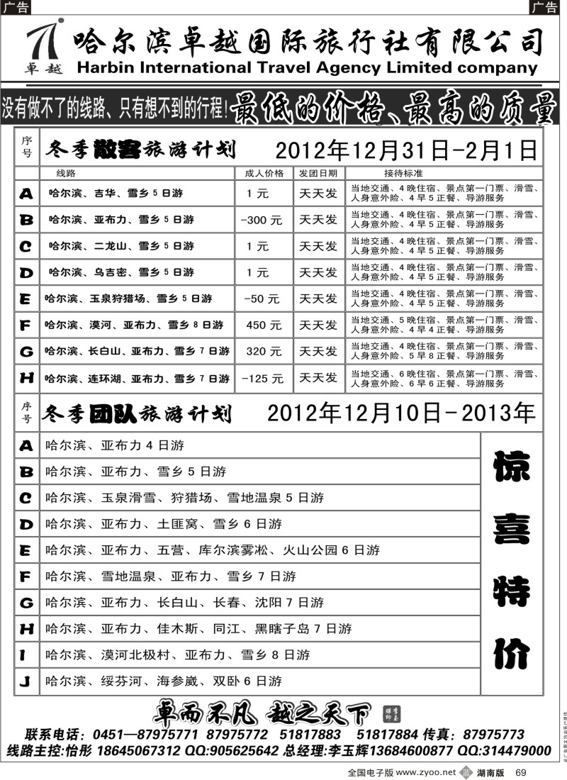 b黑069  哈尔滨卓越旅行社