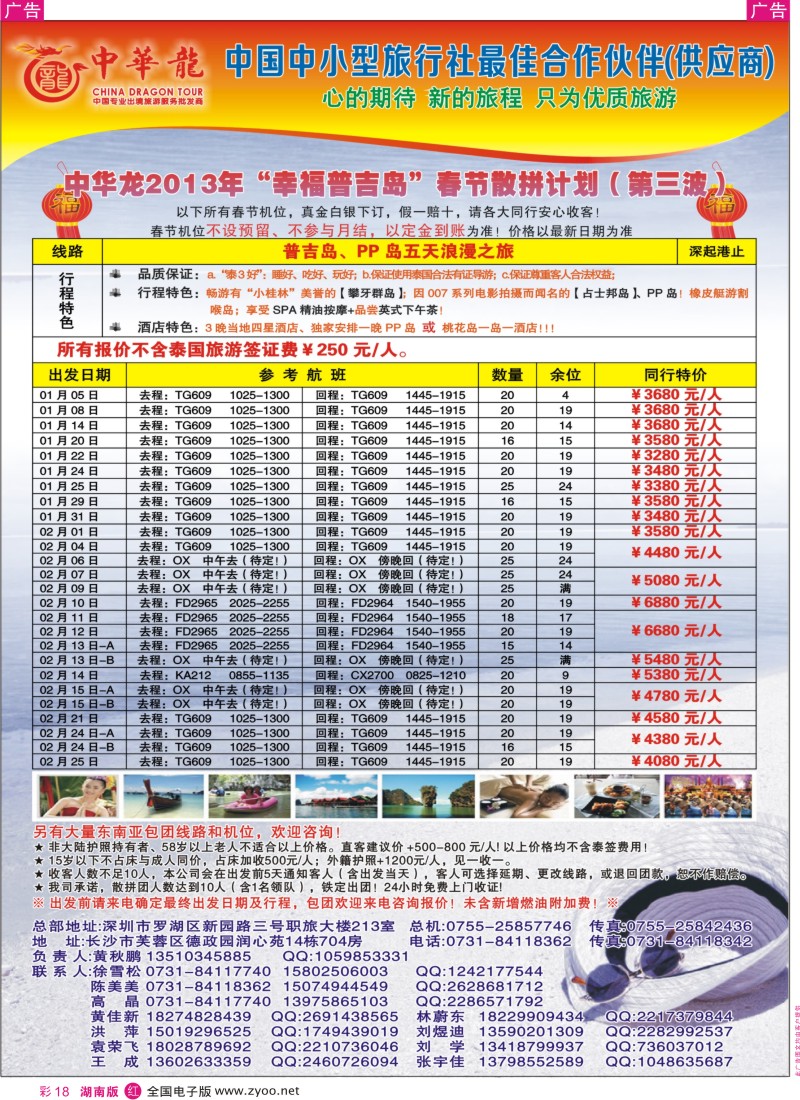 r彩018  【中华龙】情迷普吉岛2013年1-2月散拼计划