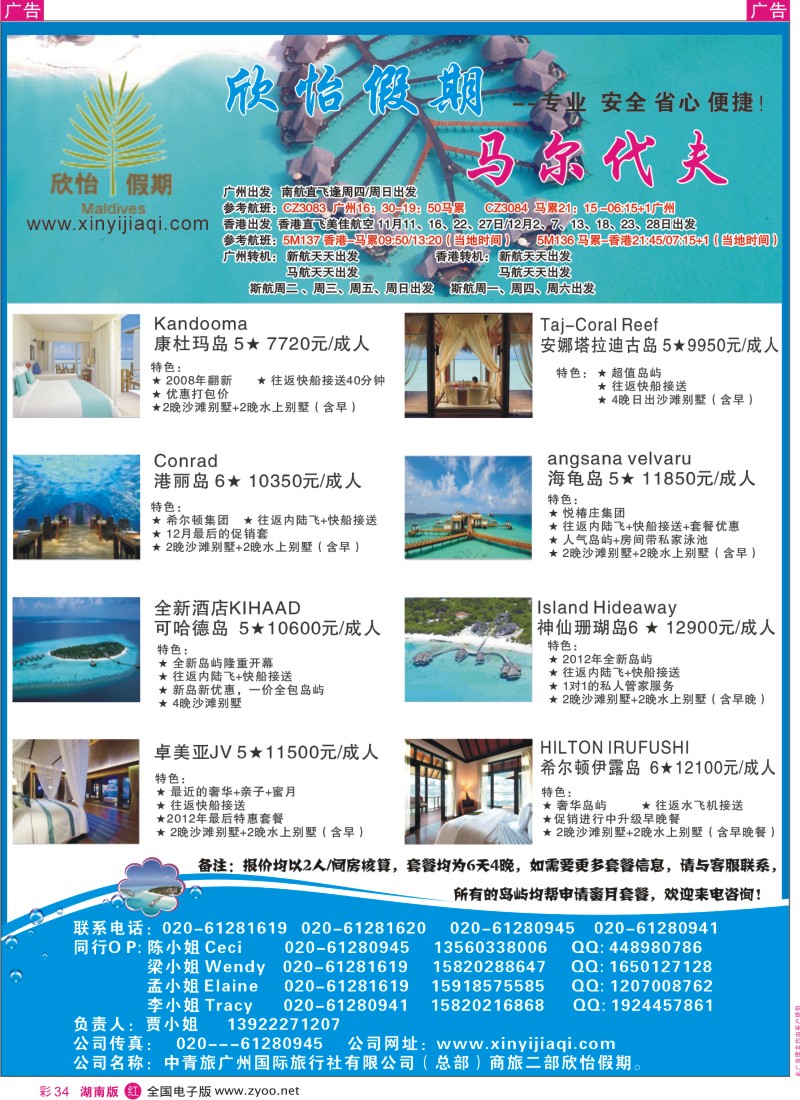r彩034  欣怡假期---马尔代夫专线