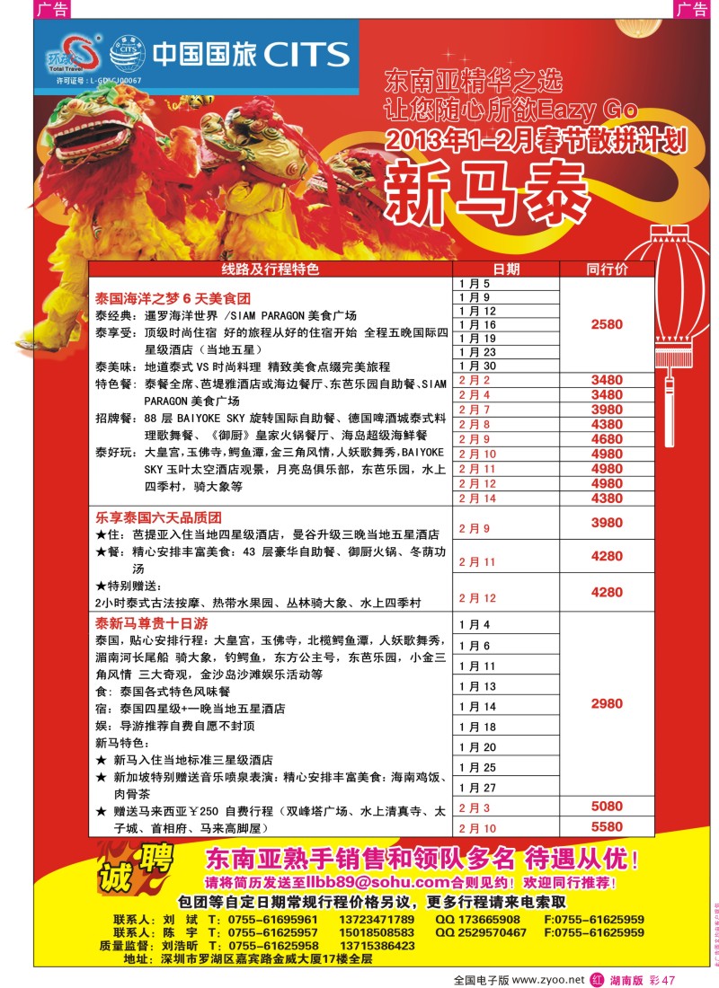 r彩047  中国国旅环球行 泰新马同行计划