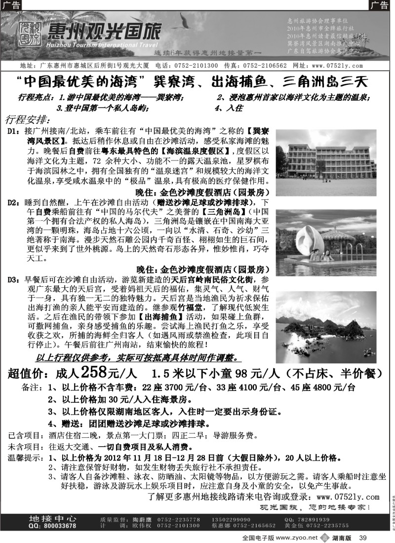 b黑039  广东巽寮湾湖南推广中心（惠州观光国旅）
