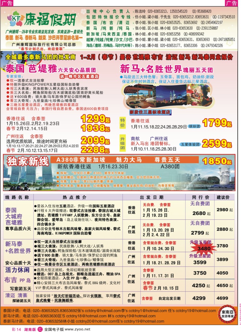 R彩014  康福假期--1-2月（春节）曼谷 芭堤雅 布吉  清迈 新马 新马泰同业报价