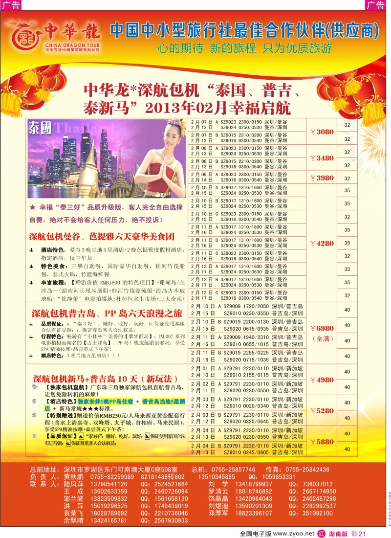 R彩021  【中华龙】中华龙“深航包机”泰国、普吉、泰新马“2013年02月幸福启航