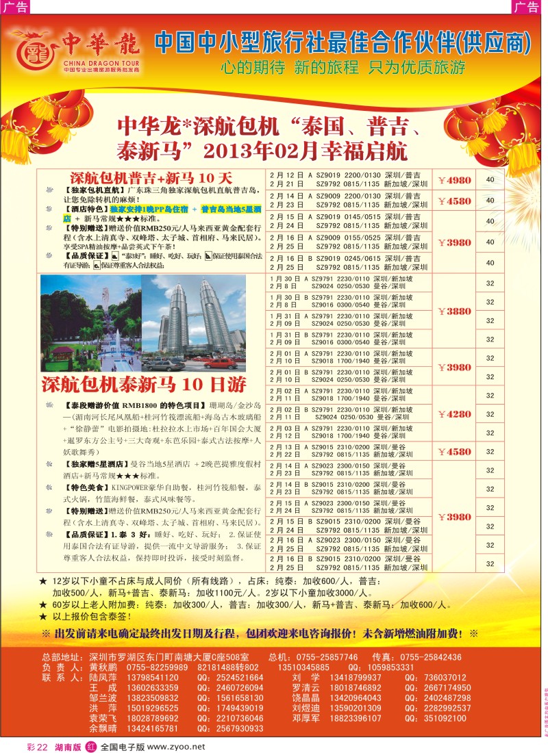 R彩022  【中华龙】中华龙“深航包机”泰国、普吉、泰新马“2013年02月幸福启航