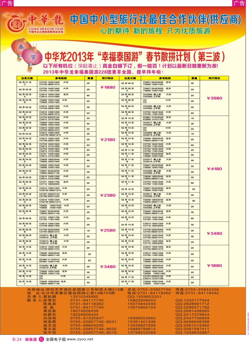 R彩024  【中华龙】幸福泰国游2013年01～03月春节散拼计划