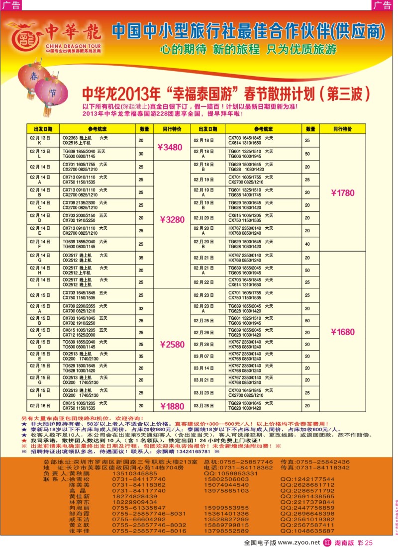 R彩025  【中华龙】幸福泰国游2013年01～03月春节散拼计划