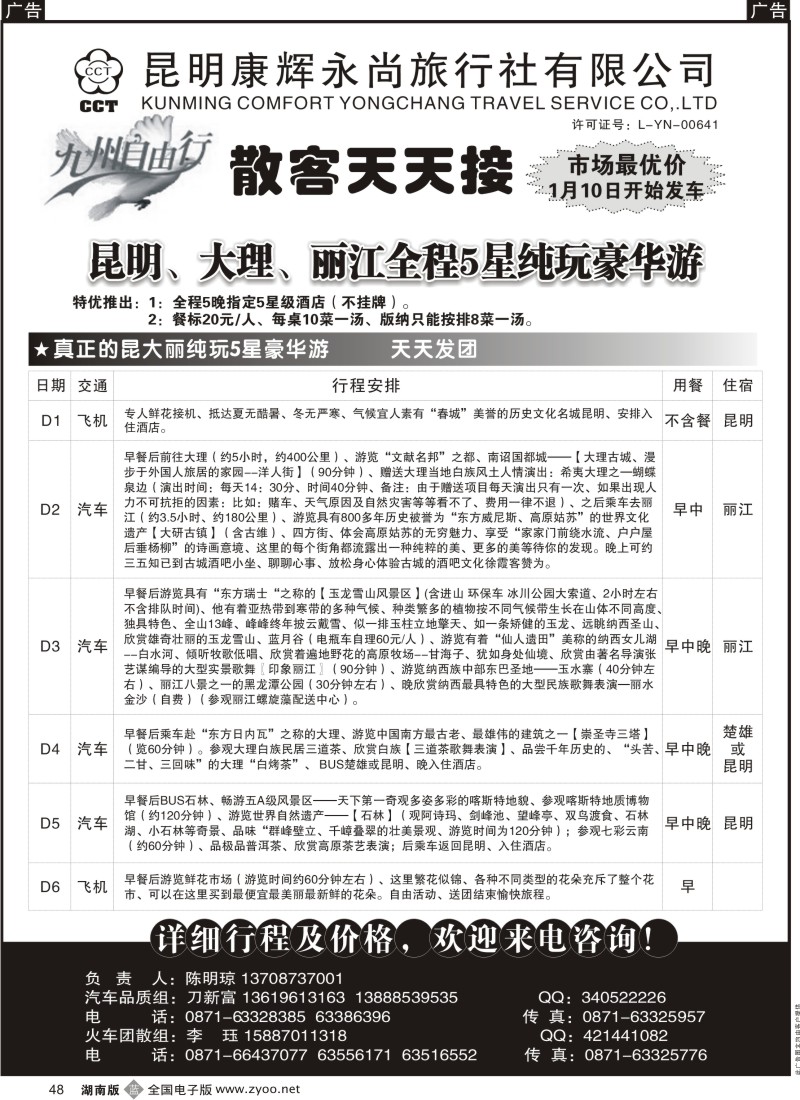 B黑048  昆明康辉永尚-九州自由行